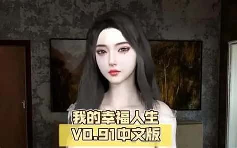 我的幸福人生 玩法展示 专题图 3