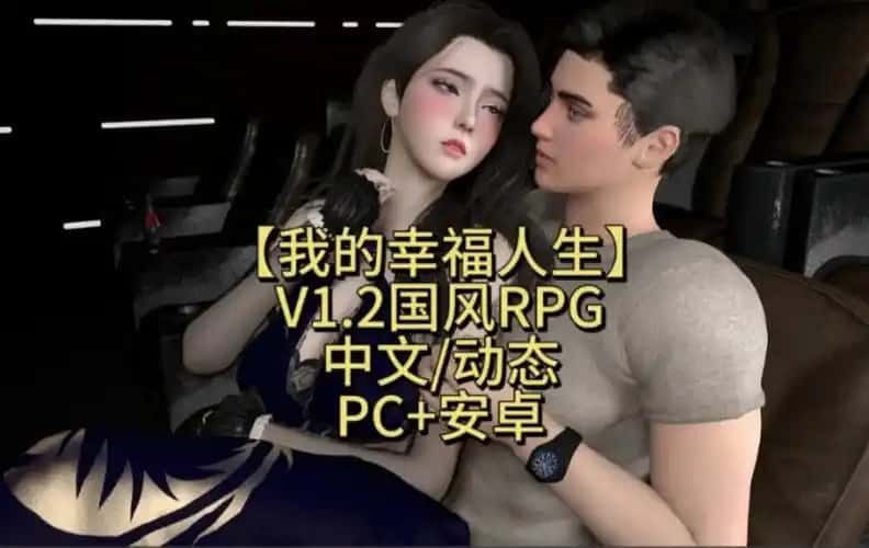 我的幸福人生 主线事件 预览图 4